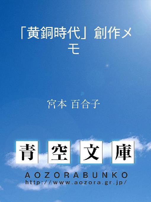 宮本百合子作の｢黄銅時代｣創作メモの作品詳細 - 貸出可能